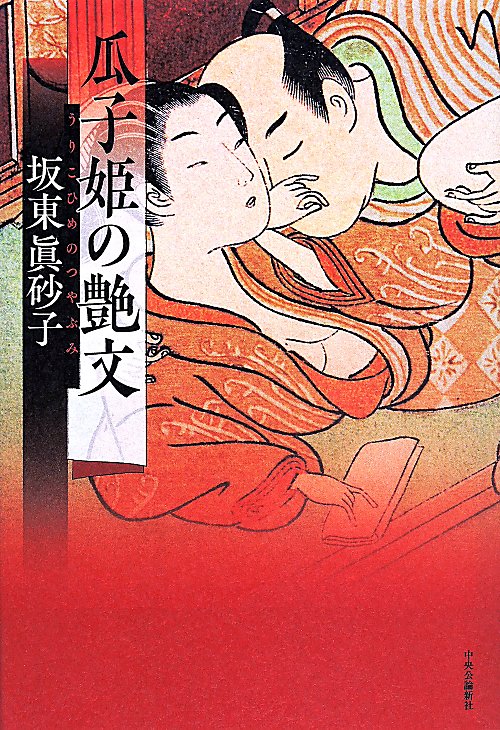 瓜子姫の艶文　