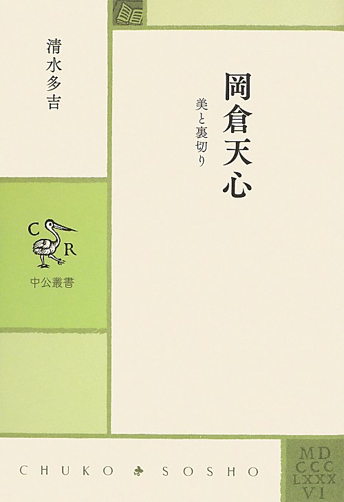 岡倉天心　美と裏切り　　（中公叢書）
