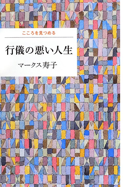 行儀の悪い人生　　（こころを見つめる）