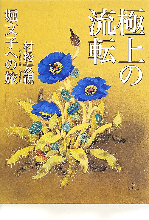 極上の流転　堀文子への旅　