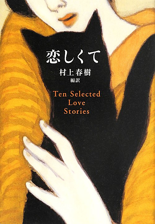 恋しくて　Ｔｅｎ　Ｓｅｌｅｃｔｅｄ　Ｌｏｖｅ　Ｓｔｏｒｉｅｓ　