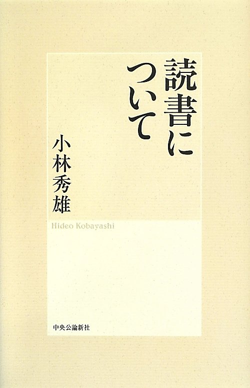 読書について　