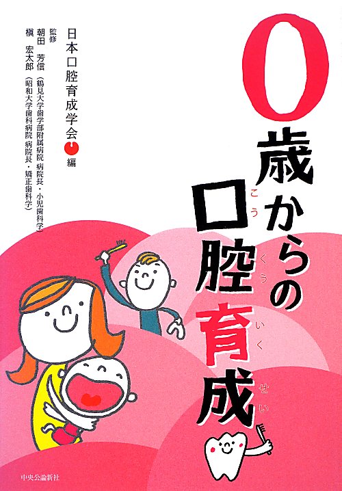 ０歳からの口腔育成　