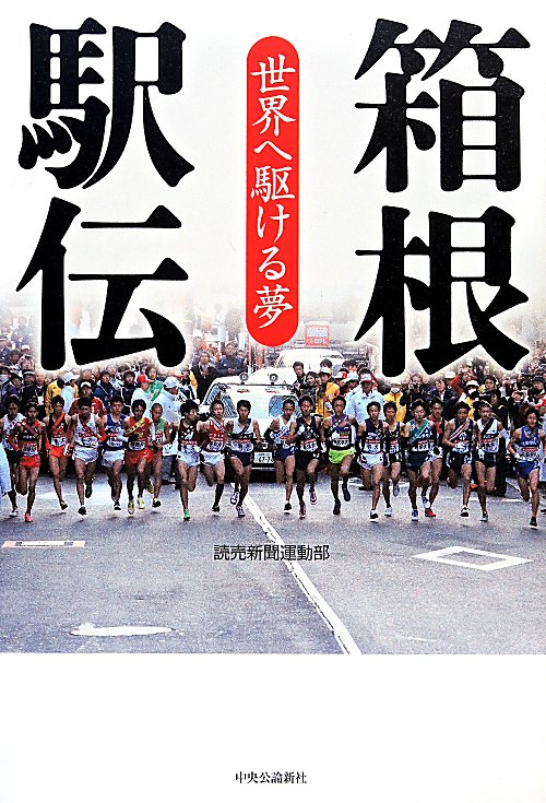 箱根駅伝　世界へ駆ける夢　