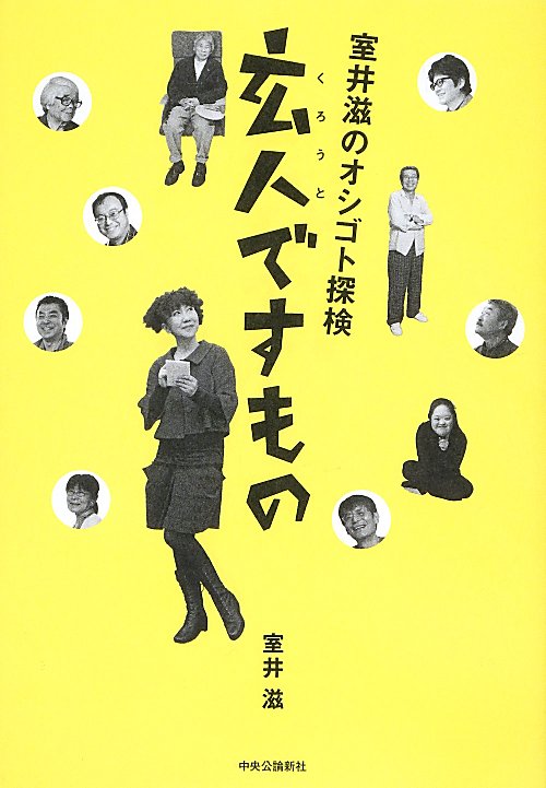 玄人ですもの　室井滋のオシゴト探検　