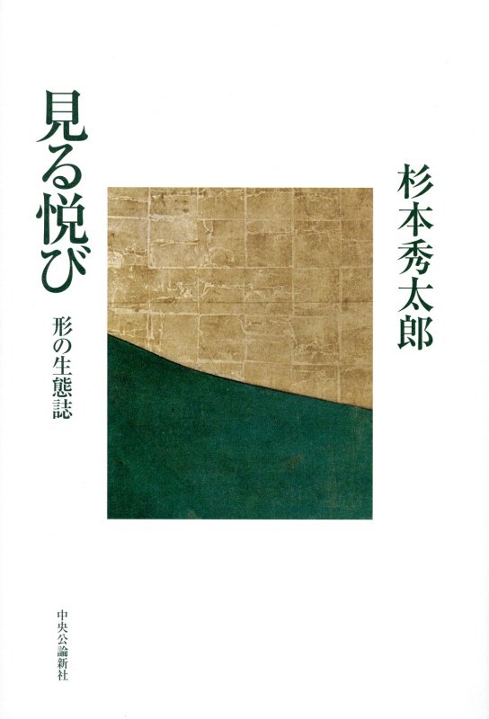 見る悦び　形の生態誌　