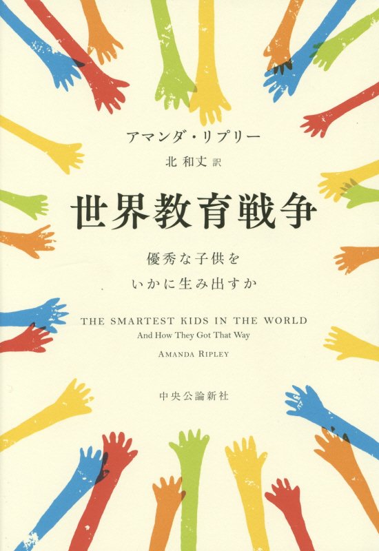 世界教育戦争　優秀な子供をいかに生み出すか　