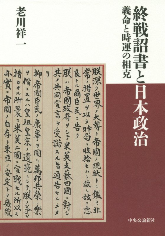 終戦詔書と日本政治　義命と時運の相克　