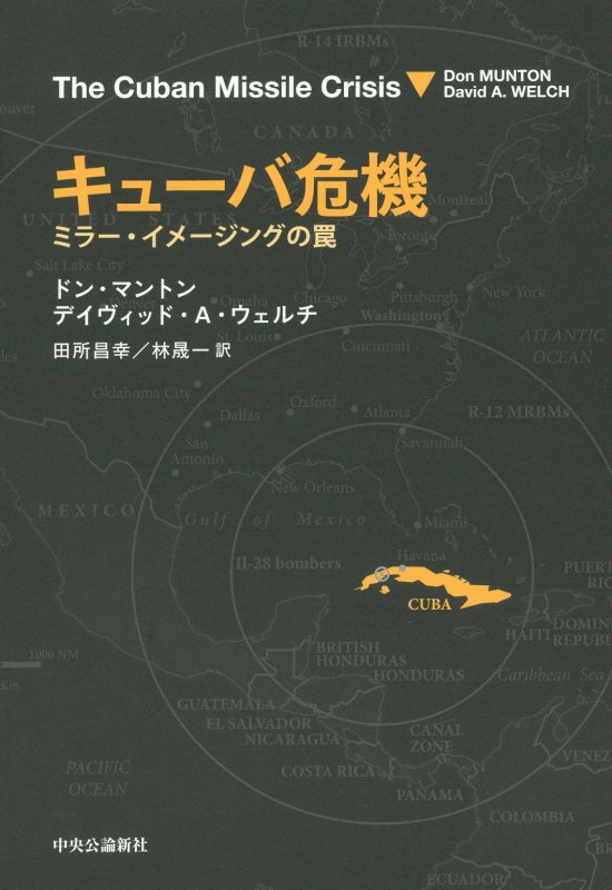 キューバ危機　ミラー・イメージングの罠　