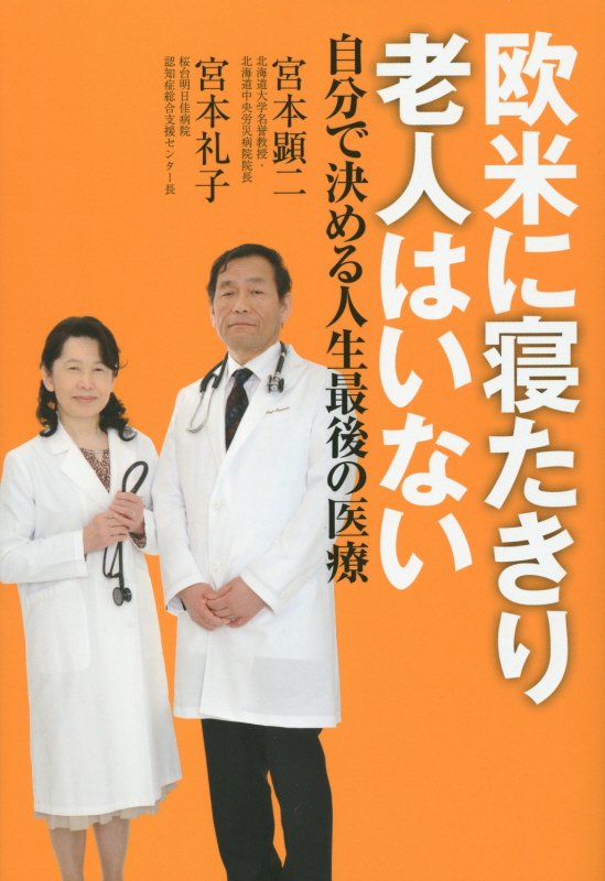 欧米に寝たきり老人はいない　自分で決める人生最後の医療　