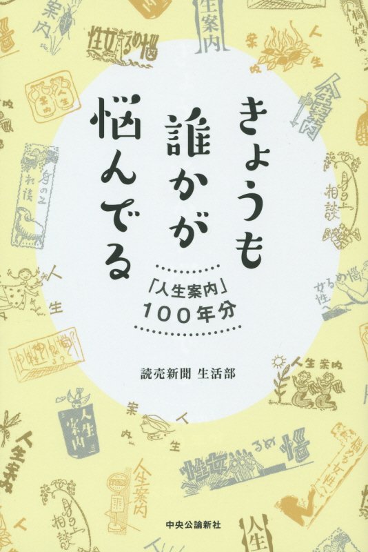 きょうも誰かが悩んでる　「人生案内」１００年分　