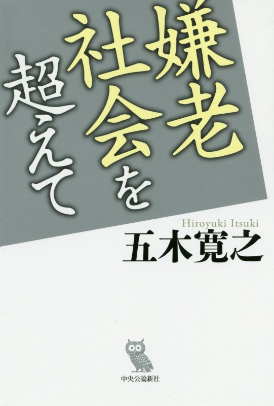 嫌老社会を超えて　