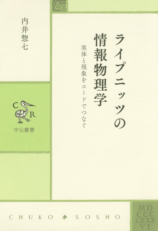 ライプニッツの情報物理学　実体と現象をコードでつなぐ　　（中公叢書）
