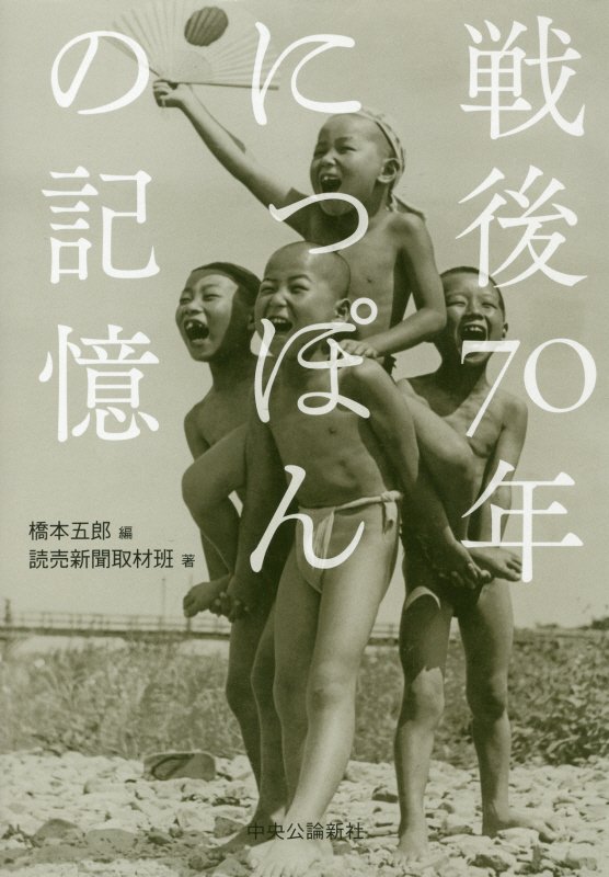 戦後７０年にっぽんの記憶　