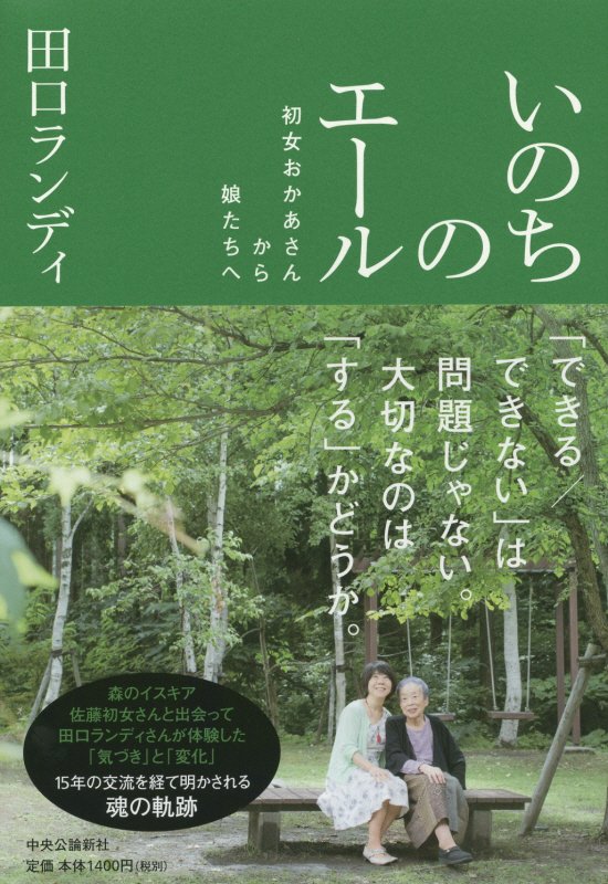 いのちのエール　初女おかあさんから娘たちへ　