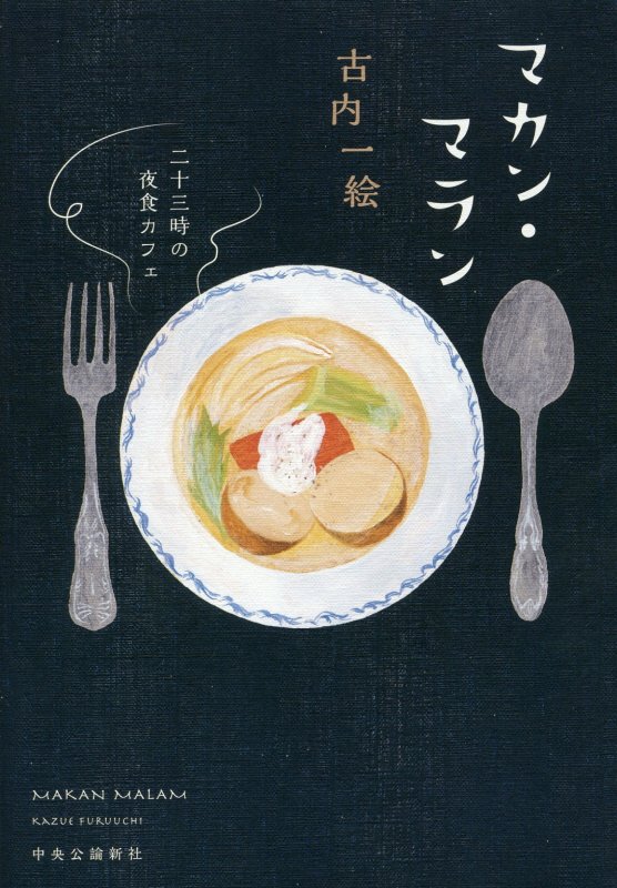 マカン・マラン　二十三時の夜食カフェ　