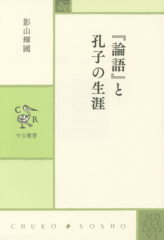 『論語』と孔子の生涯　　（中公叢書）