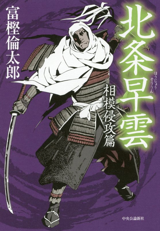 北条早雲　相模侵攻篇