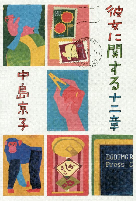 彼女に関する十二章　