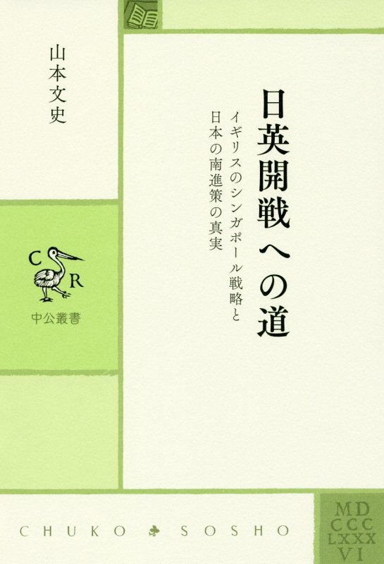 日英開戦への道　イギリスのシンガポール戦略と日本の南進策の真実　　（中公叢書）