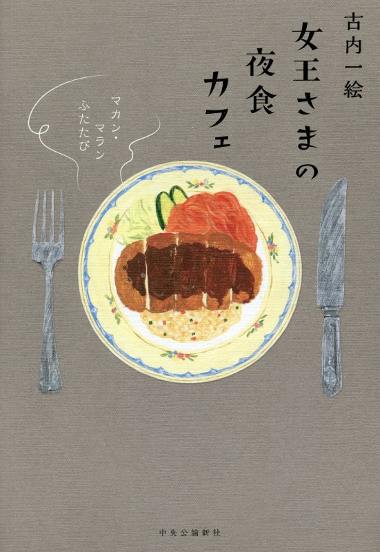 女王さまの夜食カフェ　　（マカン・マラン）