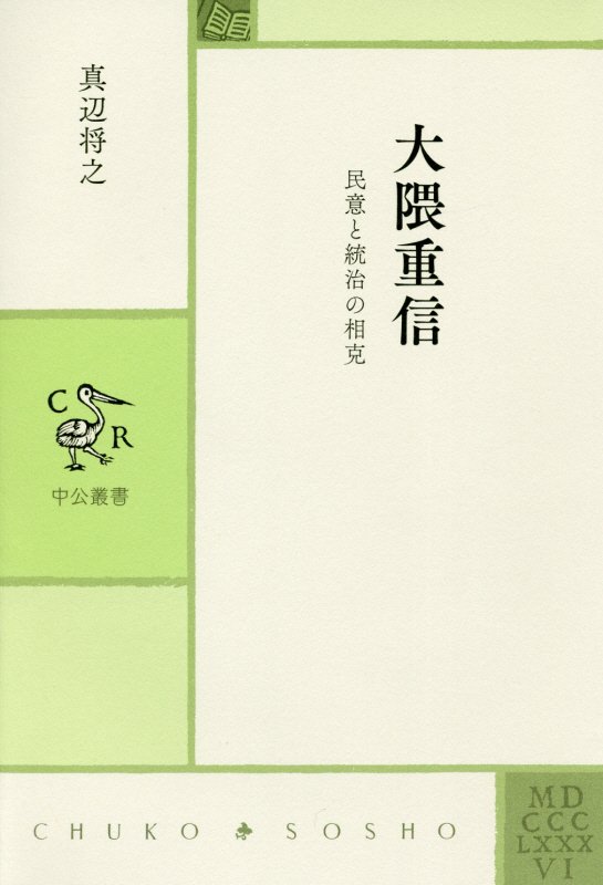 大隈重信　民意と統治の相克　　（中公叢書）