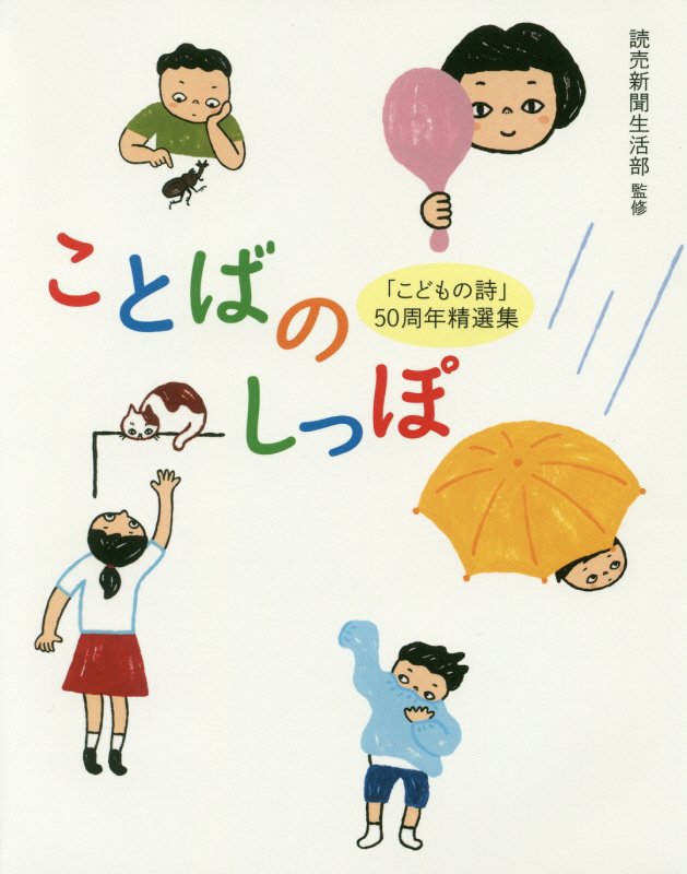 ことばのしっぽ　「こどもの詩」５０周年精選集　
