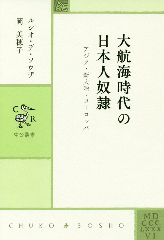大航海時代の日本人奴隷　アジア・新大陸・ヨーロッパ　　（中公叢書）