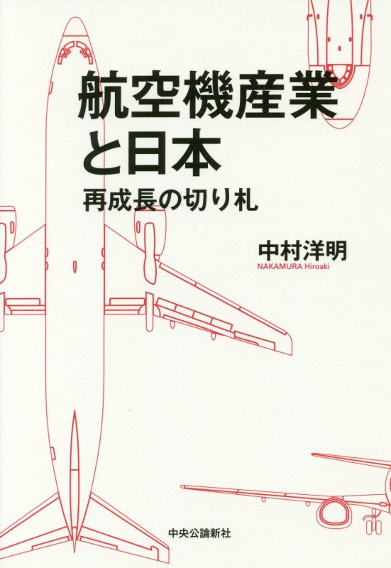 航空機産業と日本　再成長の切り札　