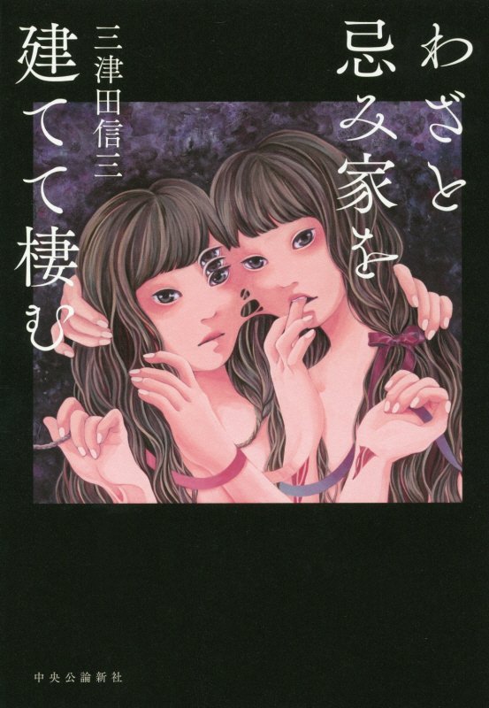 わざと忌み家を建てて棲む　