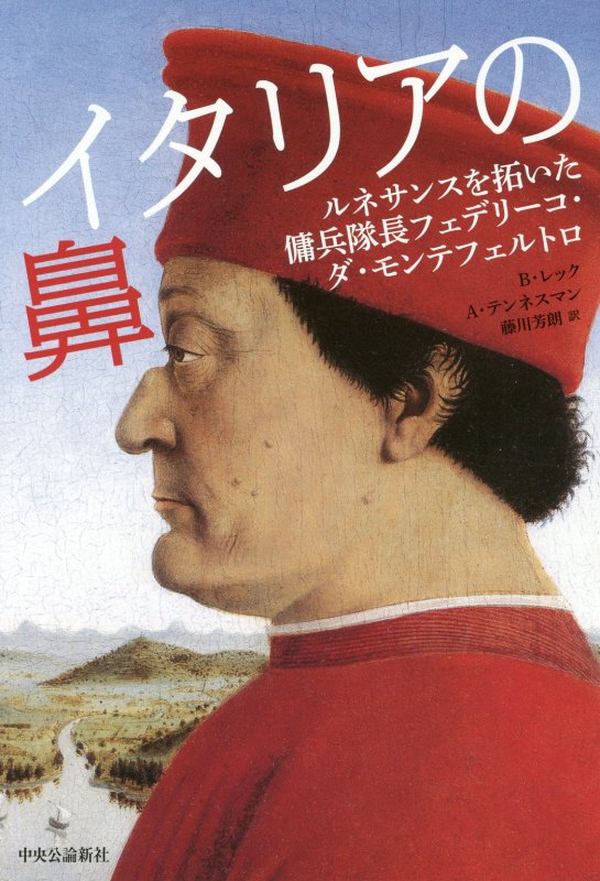 イタリアの鼻　ルネサンスを拓いた傭兵隊長フェデリーコ・ダ・モンテフェルトロ　