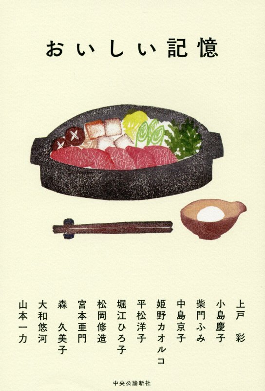 おいしい記憶　