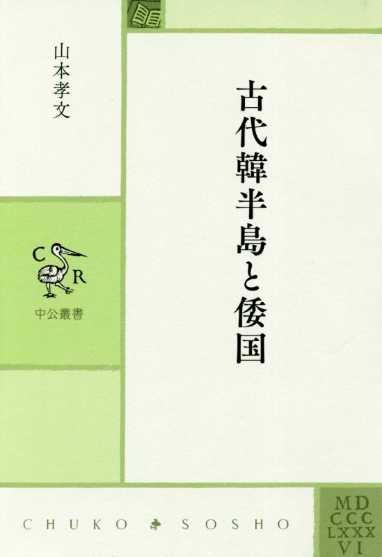 古代韓半島と倭国　　（中公叢書）