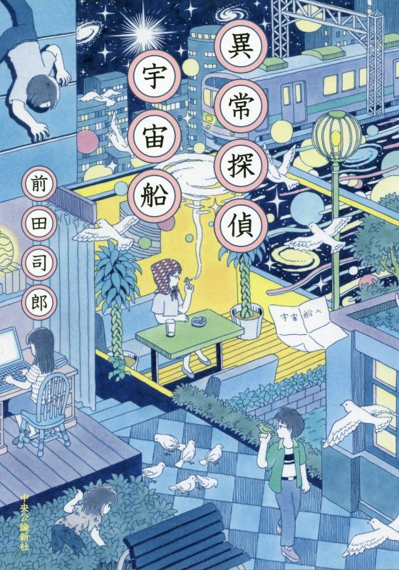 異常探偵宇宙船　