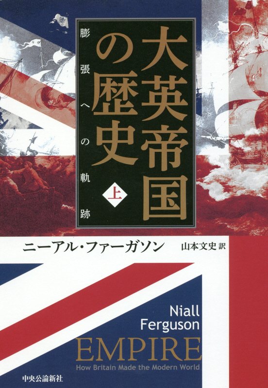 大英帝国の歴史　上　膨張への軌跡