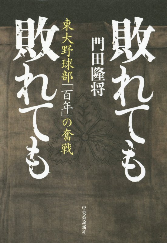 敗れても敗れても　東大野球部「百年」の奮戦　