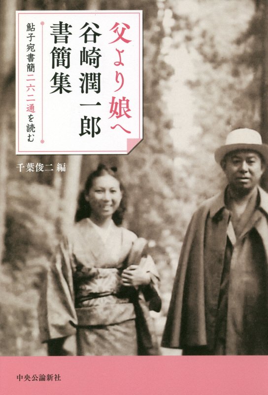 父より娘へ　鮎子宛書簡二六二通を読む　