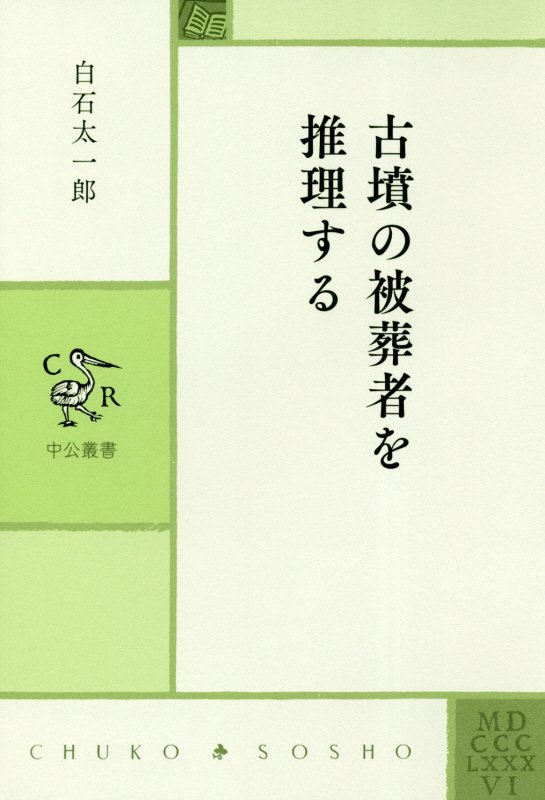 古墳の被葬者を推理する　　（中公叢書）