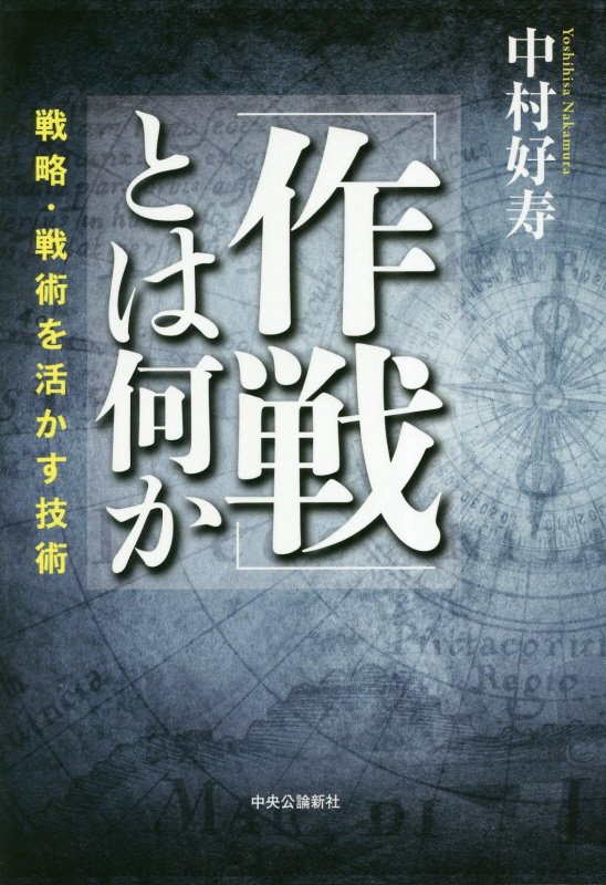 「作戦」とは何か　戦略・戦術を活かす技術　