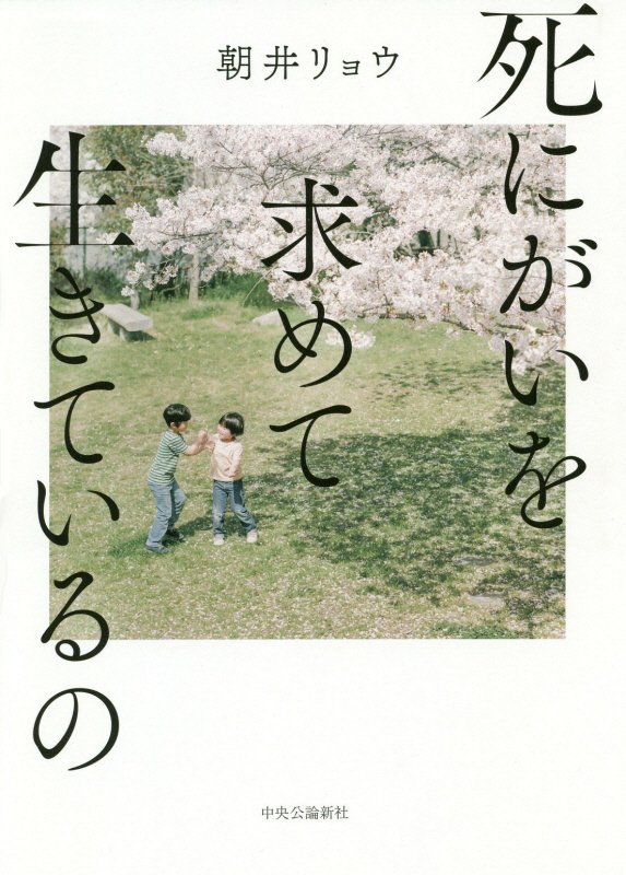 死にがいを求めて生きているの　