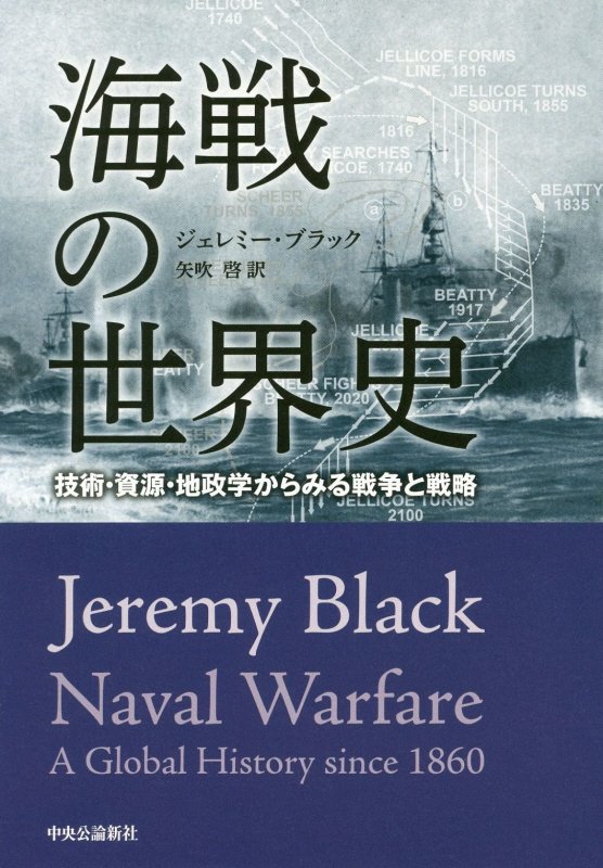 海戦の世界史　技術・資源・地政学からみる戦争と戦略　
