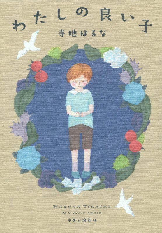 わたしの良い子　