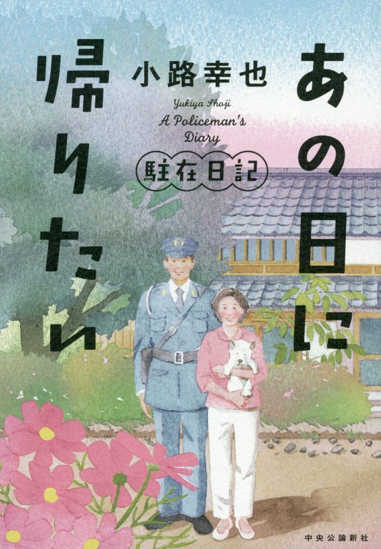 あの日に帰りたい　　（駐在日記）