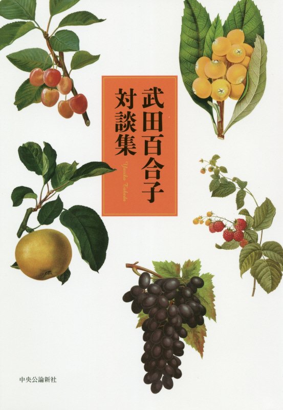 武田百合子対談集　