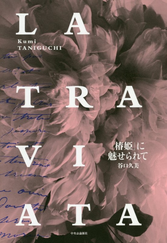 「椿姫」に魅せられて　