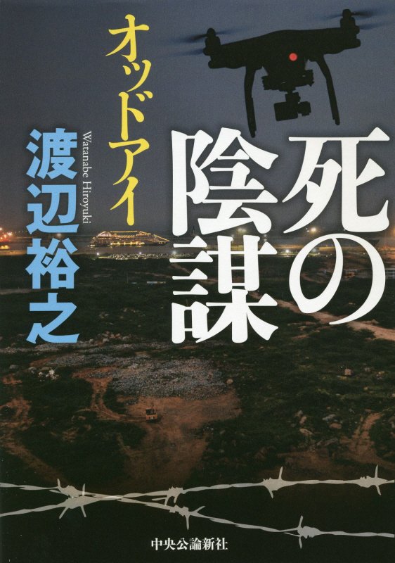 死の陰謀　　（オッドアイ）