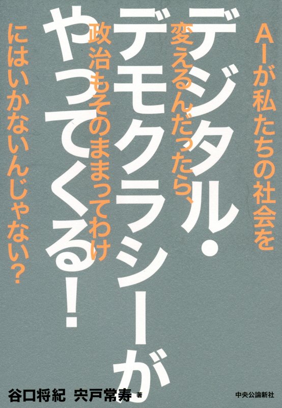 デジタル・デモクラシーがやってくる！　ＡＩが私たちの社会を変えるんだったら、政治もそのままってわけ　