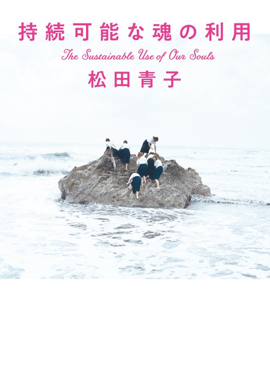 持続可能な魂の利用　