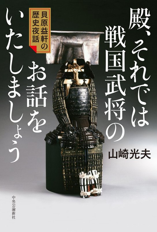 殿、それでは戦国武将のお話をいたしましょう　貝原益軒の歴史夜話　