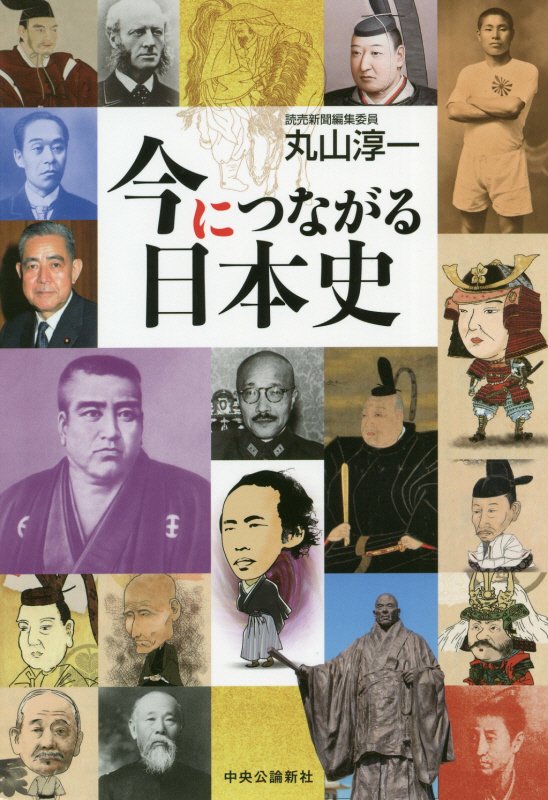 今につながる日本史　